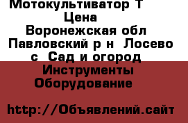 Мотокультиватор Т-250FBS 6.5 › Цена ­ 13 000 - Воронежская обл., Павловский р-н, Лосево с. Сад и огород » Инструменты. Оборудование   